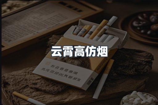 云霄高仿烟