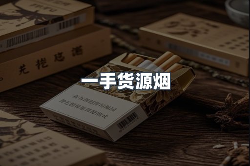 一手货源烟